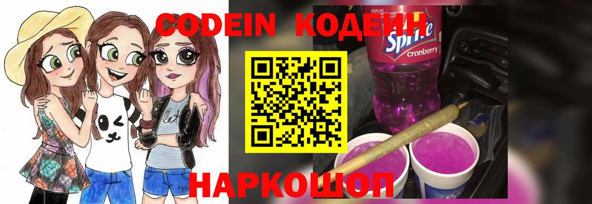 Кодеин Purple Drank  Вход с VPN  Псков 